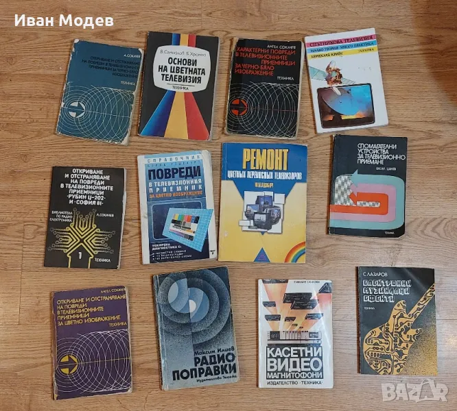 #Продавам #книги и #помагала #книги за #телевизонни #аудио , #електроника и др., снимка 1