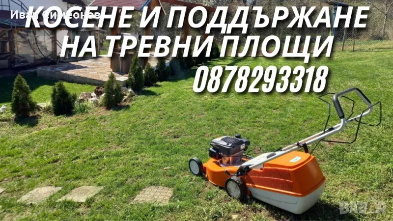 Косене ,почистване и поддържане на дворове,лозя  ливади и райграс , снимка 1