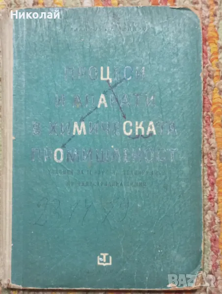 Процеси и апарати в химическата промишленост , снимка 1