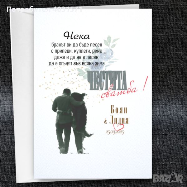 Картички " Честита сватба" - с имената на булката и младоженеца и датата на сватбата, снимка 1