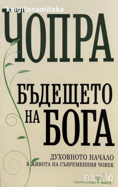 Бъдещето на Бога - Дийпак Чопра, снимка 1