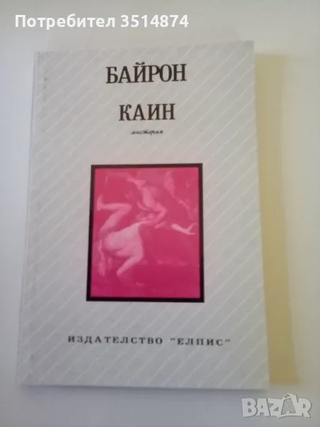 Каин Мистерия Джордж Байрон Елпис 1992 г меки корици , снимка 1