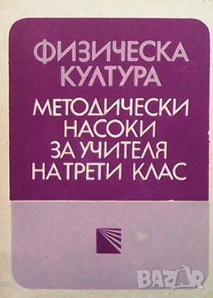 Физическа култура Методически насоки за учителя на 3. клас, снимка 1