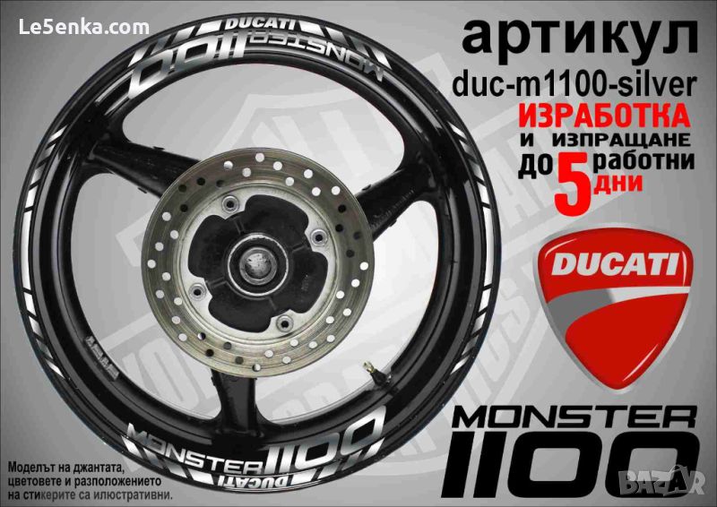 Ducati Monster 1100 кантове и надписи за джанти duc-m1100-silver, снимка 1