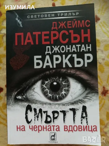 Смъртта на черната вдовица - Джеймс Патерсън и Джонатан Баркър, снимка 1