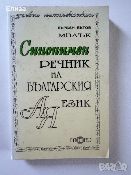 Малък синонимен речник на българския език, снимка 1