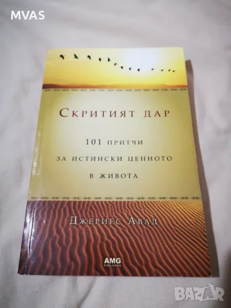 Скритият дар 101 притчи за истински ценното в живота , снимка 1