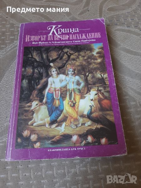 Книга Кршна: Изворът на вечно наслаждение, снимка 1