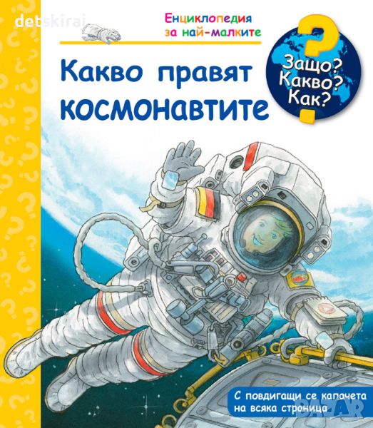 Книжка с капачета - Защо? Какво? Кака? Космонавтите, снимка 1