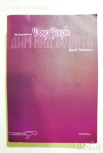 Историята на Deep Purple: Дим над водата  *	Автор: Дейв Томпсън, снимка 1