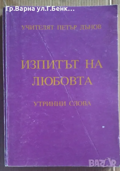 Изпитът на любовта том 2 Петър Дънов 10лв, снимка 1