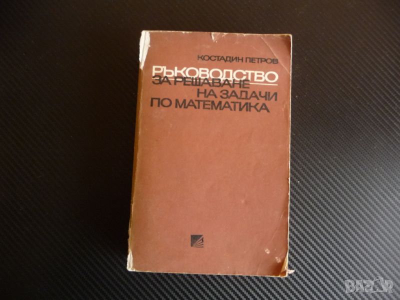 ъководство за решаване на задачи по математика Костадин Петров подготовка самоподготовка, снимка 1