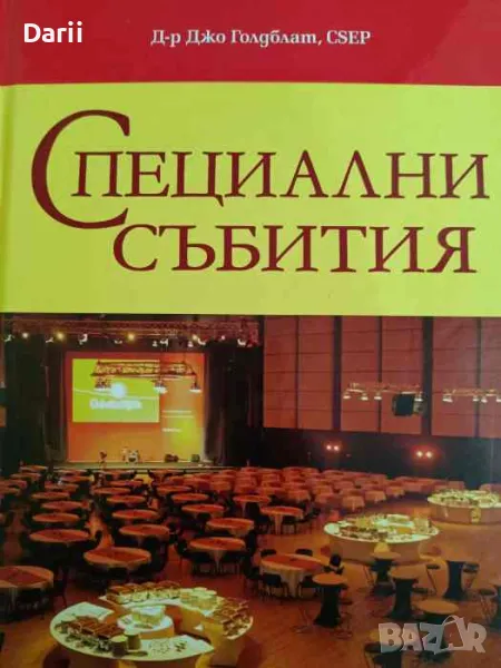 Специални събития. Глобален мениджмънт на събития през XXI век- Джо Голдблат, снимка 1