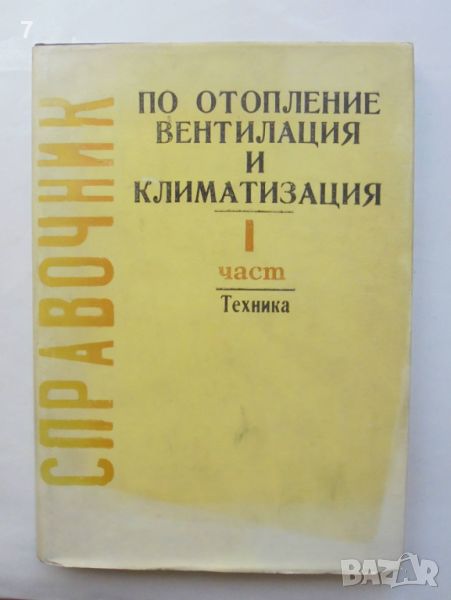 Книга Справочник по отопление, вентилация и климатизация. Част 1 Станчо Стамов и др. 1990 г., снимка 1