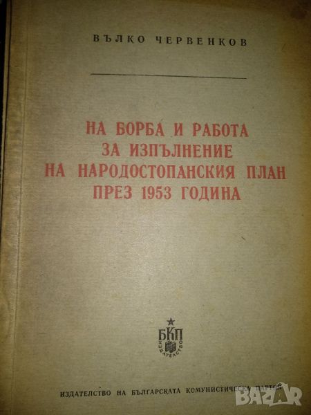 На борба и работа за изпълнение на народостопснския план през 1953г - Вълко Червенков, снимка 1