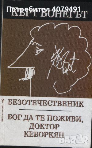 Безотечественик. Бог да те поживи, доктор Кеворкян - Кърт Вонегът, снимка 1