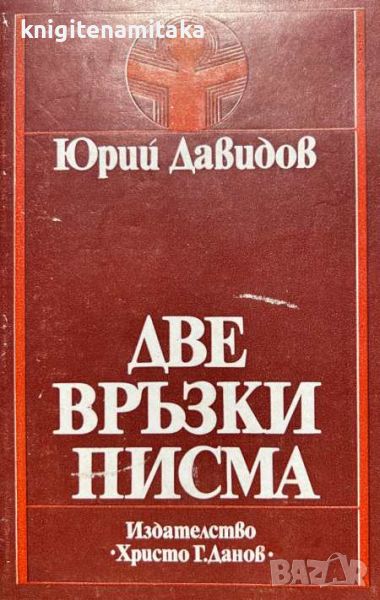 Две връзки писма - Юрий Давидов, снимка 1