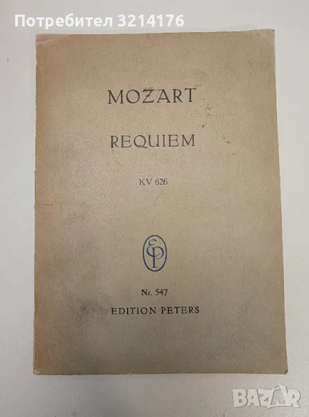 Requiem KV 626. Nr. 547 - Wolfgang Amadeus Mozart, Friedrich Blume, снимка 1