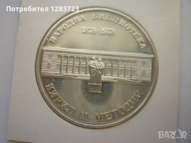 сребърна монета 5лв.1978г., снимка 1