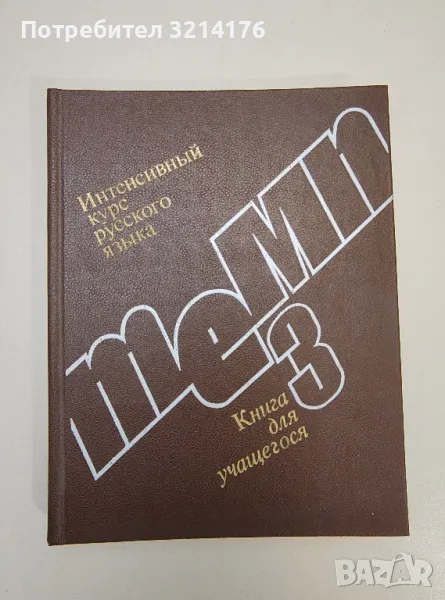 Интенсивный курс русского языка. Темп 3 - Колектив, снимка 1