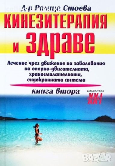 Кинезитерапия и здраве. Книга 2, снимка 1