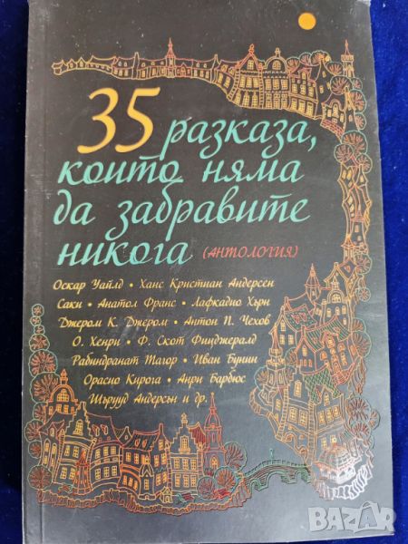 35 разказа, които няма да забравите никога - антология на Пергамон прес, нова, снимка 1