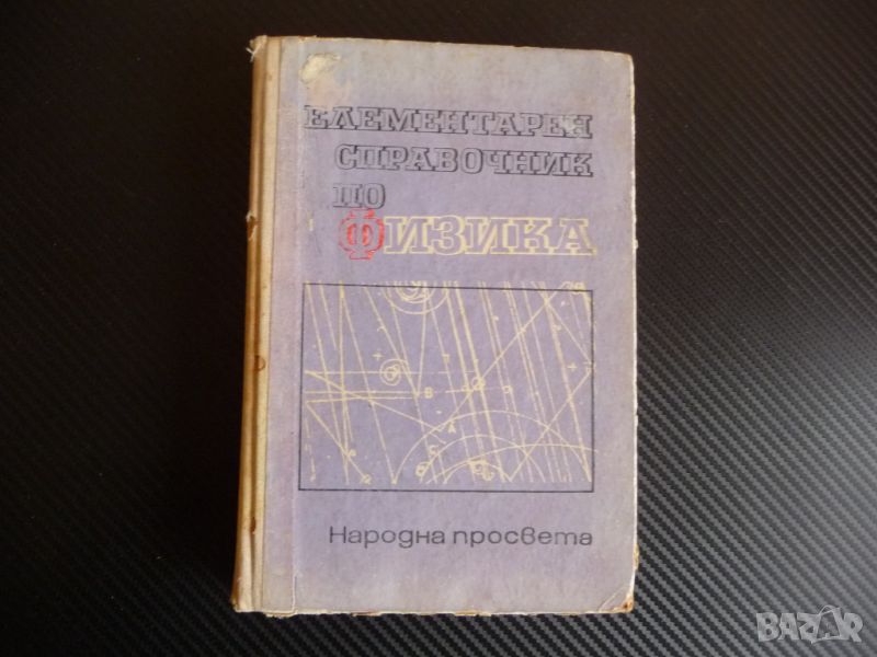 Елементарен справочник по физика физични закони динамика статика електромагнитно поле, снимка 1