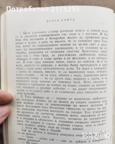 Апулей - Златното магаре - изд.1961г., снимка 4 - Художествена литература - 45007152