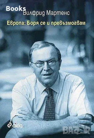 Вилфрид Мартенс - Европа: Боря се и превъзмогвам, снимка 1 - Специализирана литература - 48144589