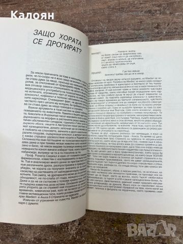 Енциклопедия - Наркотиците - почти всичко за тях - Юлиян Караджов , снимка 9 - Енциклопедии, справочници - 46817266