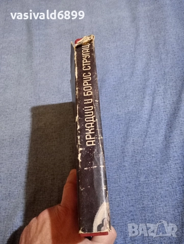 Стругацки - Прогресорите и странниците , снимка 2 - Художествена литература - 52795555