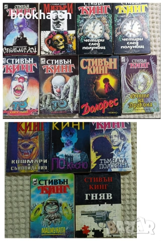 УЖАСИ/ХОРЪР-КИНГ, КУНЦ,ЛЕЙМЪН И ДР.