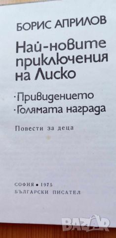 Най-новите приключения на Лиско Повести за деца - Борис Априлов, снимка 2 - Детски книжки - 46778571