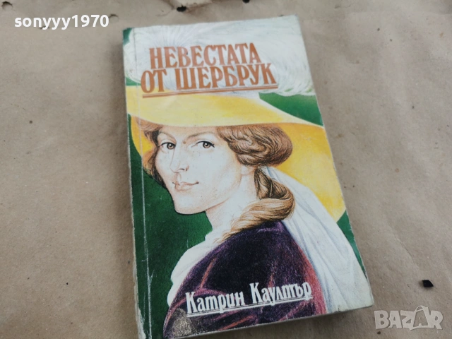 НЕВЕСТАТА ОТ ШЕРБРУК 0202261619, снимка 8 - Художествена литература - 53324897
