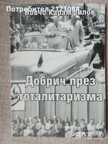 Добрич през тоталитаризма / Йовчо Карамфилов , снимка 1 - Специализирана литература - 46697822