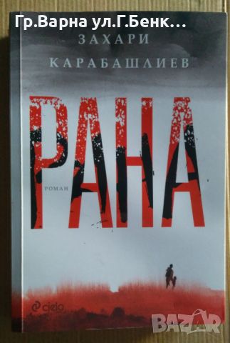 Рана  Захари Карабашлиев 15лв, снимка 1 - Художествена литература - 46551793