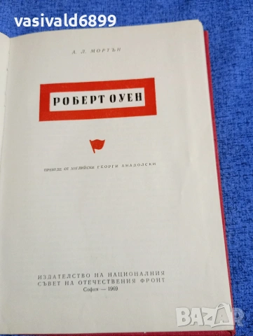 Мортън - Роберт Оуен 