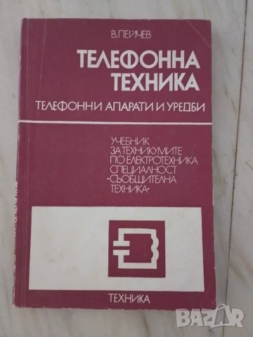 Телефонна техника. Телефонни апарати и уредби, снимка 1 - Специализирана литература - 47025123