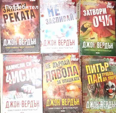 Не заспивай  Запали реката  Затвори очи  Не дърпай дявола за опашката  Питър Пан трябва да умре