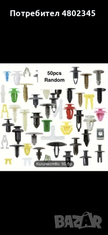 Пластмасови щипки за автомобили, снимка 3 - Части - 54272232