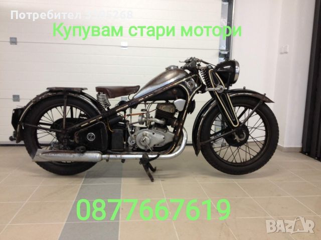 Купувам стари ретро мотори Awo Balkan BMW Dkw NSU JAWA CZ ZUNDAPP MZ ARDIE IFA и други 0877667619, снимка 1 - Мотоциклети и мототехника - 46103795