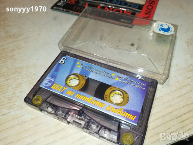 ШАТ НА ПАТКАТА ГЛАВАТА-ОРИГИНАЛНА КАСЕТА 0211251820, снимка 6 - Аудио касети - 52265896