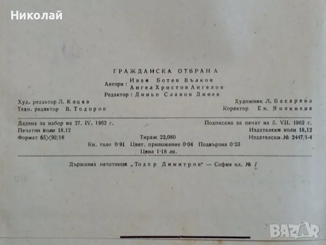 Гражданска отбрана - Ив. Ботев А. Ангелов, снимка 3 - Специализирана литература - 48361201