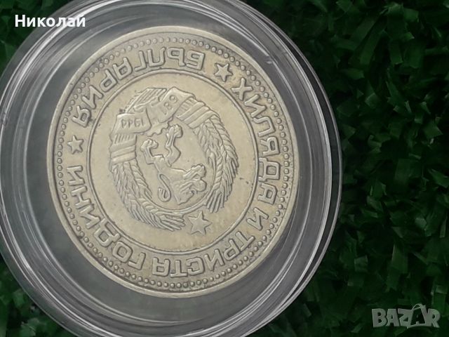 рядката монета от 1 лев 1981г., снимка 3 - Нумизматика и бонистика - 46174543