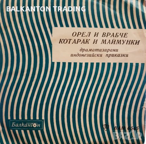 Драматизирани индонезийски приказки - БАЛКАНТОН - ВАМ 6545, снимка 1 - Грамофонни плочи - 46224885