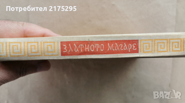 Апулей - Златното магаре - изд.1961г., снимка 7 - Художествена литература - 45007152