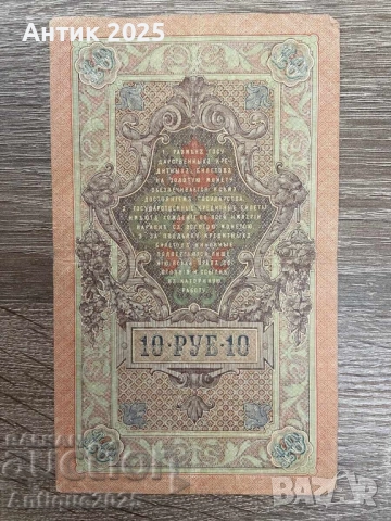 10 рубли 1909 година – банкнота от Руската империя
