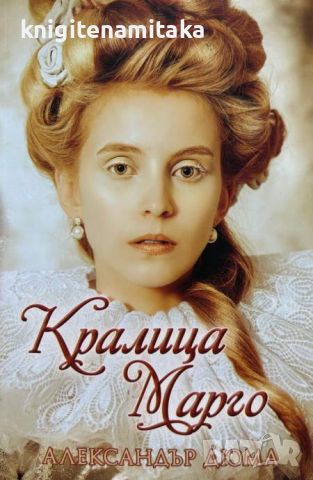 Кралица Марго - Александър Дюма, снимка 1 - Художествена литература - 46756587