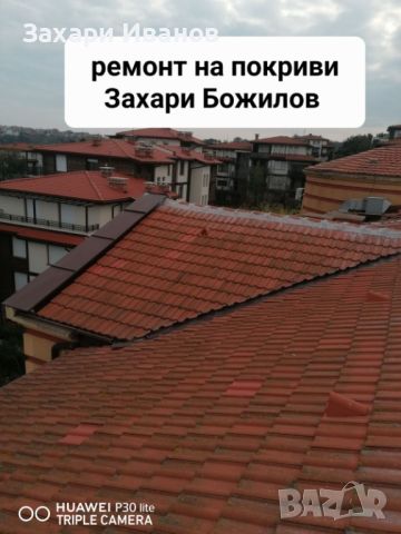 Ремонт на покриви , снимка 4 - Ремонт на покриви - 46452629