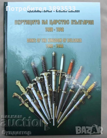 Кортиците на Царство България 1908 - 1946